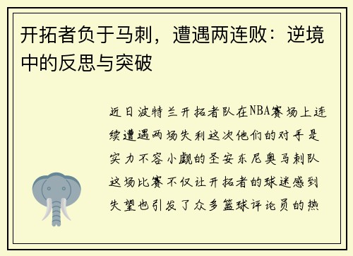开拓者负于马刺，遭遇两连败：逆境中的反思与突破