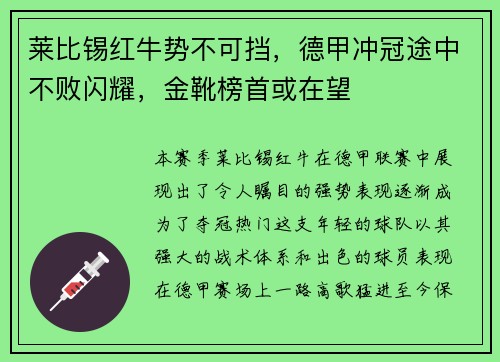 莱比锡红牛势不可挡，德甲冲冠途中不败闪耀，金靴榜首或在望