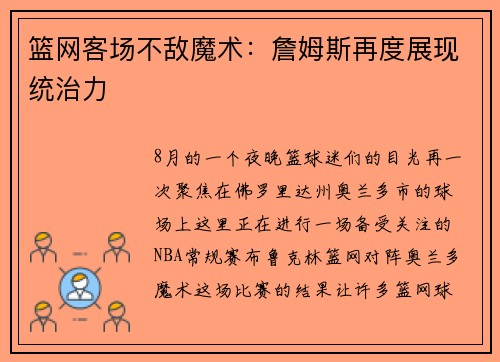 篮网客场不敌魔术：詹姆斯再度展现统治力