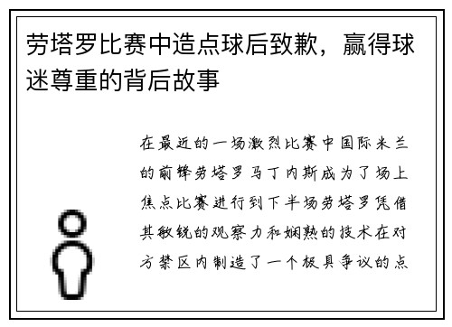 劳塔罗比赛中造点球后致歉，赢得球迷尊重的背后故事