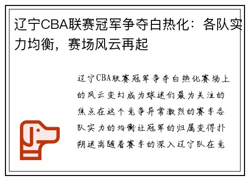 辽宁CBA联赛冠军争夺白热化：各队实力均衡，赛场风云再起