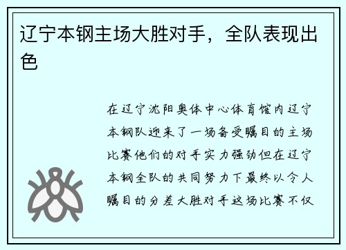辽宁本钢主场大胜对手，全队表现出色