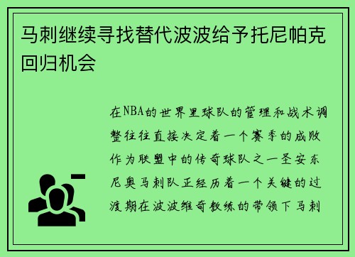 马刺继续寻找替代波波给予托尼帕克回归机会