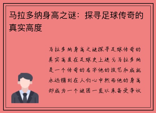马拉多纳身高之谜：探寻足球传奇的真实高度