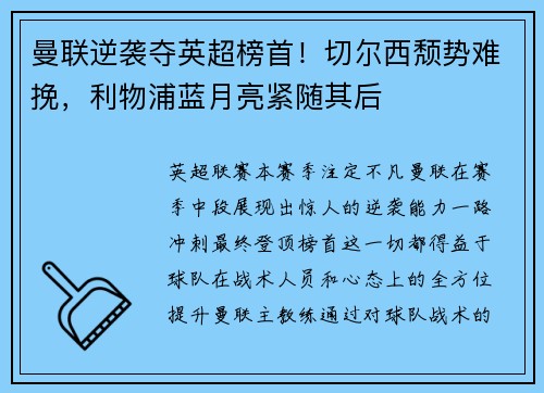 曼联逆袭夺英超榜首！切尔西颓势难挽，利物浦蓝月亮紧随其后