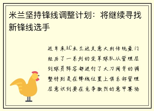 米兰坚持锋线调整计划：将继续寻找新锋线选手
