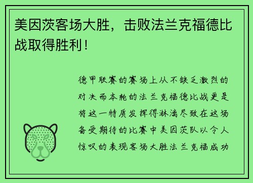美因茨客场大胜，击败法兰克福德比战取得胜利！