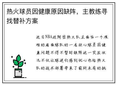 热火球员因健康原因缺阵，主教练寻找替补方案