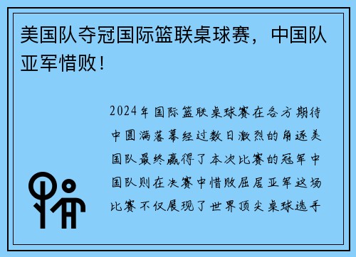 美国队夺冠国际篮联桌球赛，中国队亚军惜败！