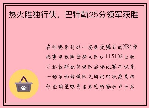 热火胜独行侠，巴特勒25分领军获胜