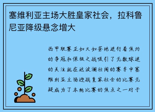塞维利亚主场大胜皇家社会，拉科鲁尼亚降级悬念增大