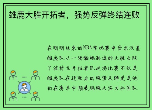 雄鹿大胜开拓者，强势反弹终结连败