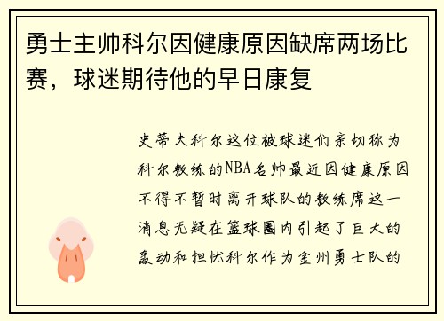 勇士主帅科尔因健康原因缺席两场比赛，球迷期待他的早日康复