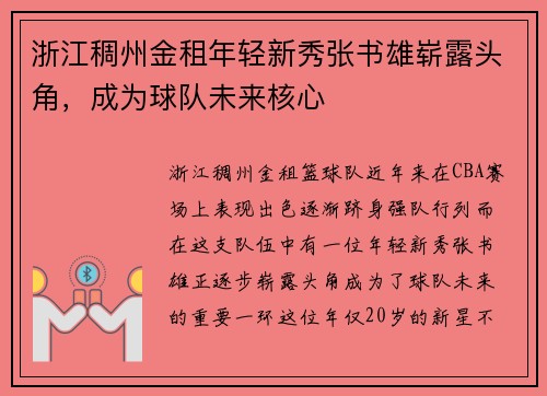 浙江稠州金租年轻新秀张书雄崭露头角，成为球队未来核心
