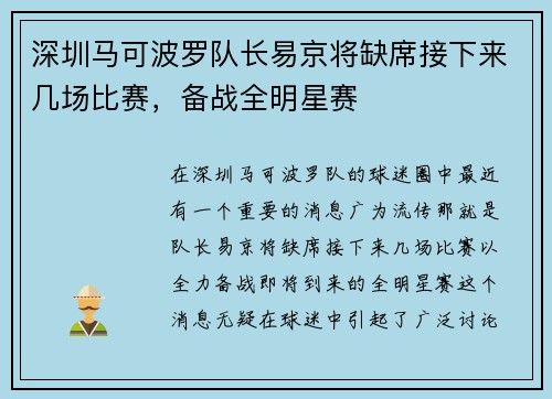 深圳马可波罗队长易京将缺席接下来几场比赛，备战全明星赛