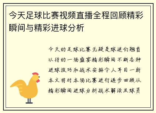 今天足球比赛视频直播全程回顾精彩瞬间与精彩进球分析