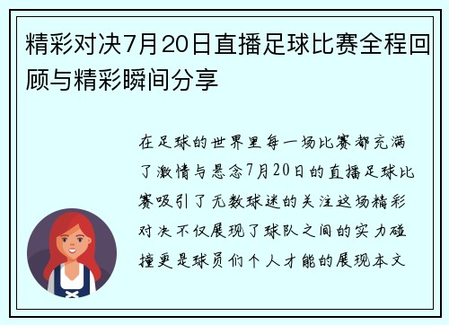精彩对决7月20日直播足球比赛全程回顾与精彩瞬间分享