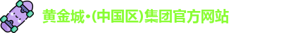 黄金城官方网址